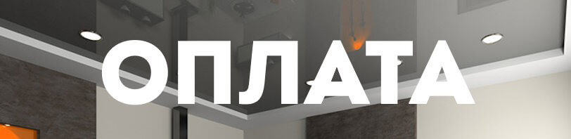 Оплата натяжных потолков и монтажа в Михайловке — способы в 2026 году